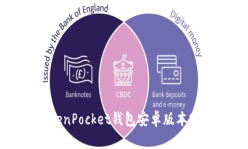 立即下载：TokenPocket钱包安卓版本2025必看指南