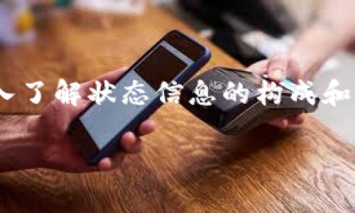 区块链中的状态信息详解

区块链技术以其去中心化、透明性和安全性而闻名，已在多种应用场景中展现出巨大的潜力。从比特币到以太坊，区块链的状态信息对于理解其功能和性能至关重要。本文将深入探讨区块链中的状态信息及其相关概念，帮助读者更好地理解这一复杂的技术。

什么是区块链状态信息

在深入了解区块链中的状态信息之前，我们需要明确什么是“状态”。在区块链中，状态是指在某一特定时间点上链上所有账户的当前状态和所有智能合约的状态。具体来说，状态信息包括账户余额、合约存储内容等。由于区块链的不可篡改性，状态信息一旦记录，便无法被修改，这也为数据的安全性提供了保障。

区块链状态信息的组成部分

区块链中的状态信息可以分为几个主要组成部分：账户状态、交易状态和合约状态。

h41. 账户状态/h4

账户状态指的是每个账户在区块链上的当前余额和相关信息。在比特币区块链中，账户通常用公钥表示，而余额则储存在该公钥对应的地址上。用户通过私钥对其账户进行控制，进行交易操作。

在以太坊等智能合约平台中，账户状态更加复杂。除了用户的余额外，账户还可以具有合约的状态。这种状态信息可以用来跟踪合约的执行情况及其结果。例如，当一个合约被调用时，合约内部的状态可能会改变，从而影响后续的交易。

h42. 交易状态/h4

交易状态是指某一特定交易在区块链中的当前状态。交易从发起到被矿工打包到区块中，再到被网络确认，整个过程中的每个环节都构成该交易的状态。

交易状态的变化通常会通知网络中的所有节点，每个节点都需要对交易的状态进行更新。因此，交易状态的管理和传播是保证区块链一致性和安全性的关键因素之一。

h43. 合约状态/h4

合约状态是指在智能合约中存储的变量值和数据结构。在区块链上部署智能合约后，其状态可以随时被查询和修改。合约的状态通常用于存储与合约逻辑相关的重要信息。

例如，在去中心化金融（DeFi）应用中，一个贷款合约可以记录借款人的信息、借款额度以及还款状态等。这些数据的准确性和及时性对于合约的安全性和有效性至关重要。

区块链状态信息的重要性

状态信息在区块链中起着至关重要的作用。它不仅使得用户能够看到自己账户的余额，还能为智能合约的执行提供必要的上下文。此外，状态信息的准确性和及时更新直接关系到区块链应用的安全性和效率。

首先，状态信息确保了账户之间的交易能够准确无误地进行。如果区块链中的状态信息出现错误，可能导致用户错误地转账或合约执行失败。其次，状态信息的透明性使得任何人在区块链上都能够验证交易的准确性，与传统中心化系统相比，这大大增强了信任性。

如何获取和管理区块链状态信息

区块链的透明性使得任何用户都可以轻松查询区块链的状态信息。通常，这可以通过区块链浏览器实现，用户只需输入交易哈希或钱包地址，就能查看相关的信息。

对于开发者而言，他们可以使用不同的API或SDK来程序化地查询和管理区块链状态信息。这种方法不仅提高了效率，也降低了人为错误的发生概率。此外，大多数区块链平台提供开发者文档，帮助他们理解如何与区块链交互。

状态信息与智能合约的交互

智能合约是区块链技术的一项革命性应用，而合约状态信息则描述了合约在执行过程中的情况。智能合约中的状态通常是可变的，当合约被调用时，其内部状态可能会根据逻辑进行更新。

此外，合约状态的信息还可以用于链下数据的对接。通过“预言机”等技术，链外的现实世界数据可以被引入区块链，从而促使智能合约在特定条件下自动执行。例如，一个保险合约可以根据气象数据判断是否支付赔偿，从而实现自动化管理。

未来区块链状态信息的发展方向

随着区块链技术的不断发展，状态信息的管理和处理也将会变得更加复杂和高效。未来，可能出现更加智能化的状态管理系统，能够实时处理和更新状态信息，从而提高交易的速度和安全性。

同时，随着更多的行业开始采用区块链技术，状态信息的标准化也成为一个重要的研究方向。统一的状态信息标准将有助于提升不同区块链平台之间的互操作性，促进整个区块链生态的繁荣。

总结

总体而言，区块链中的状态信息是理解其运作机制的基石。它不仅涵盖了账户、交易和合约的当前状态，还影响着每一个参与者的体验和信任。因此，深入了解状态信息的构成和管理，对从技术开发者到普通用户都具有重要意义。未来，随着技术的进步和应用的广泛，实现更加高效和透明的状态管理将是区块链行业的重要目标。

区块链状态信息的全面解析：现在就了解2025必看内容