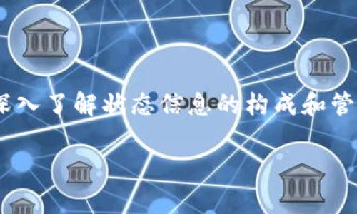 区块链中的状态信息详解

区块链技术以其去中心化、透明性和安全性而闻名，已在多种应用场景中展现出巨大的潜力。从比特币到以太坊，区块链的状态信息对于理解其功能和性能至关重要。本文将深入探讨区块链中的状态信息及其相关概念，帮助读者更好地理解这一复杂的技术。

什么是区块链状态信息

在深入了解区块链中的状态信息之前，我们需要明确什么是“状态”。在区块链中，状态是指在某一特定时间点上链上所有账户的当前状态和所有智能合约的状态。具体来说，状态信息包括账户余额、合约存储内容等。由于区块链的不可篡改性，状态信息一旦记录，便无法被修改，这也为数据的安全性提供了保障。

区块链状态信息的组成部分

区块链中的状态信息可以分为几个主要组成部分：账户状态、交易状态和合约状态。

h41. 账户状态/h4

账户状态指的是每个账户在区块链上的当前余额和相关信息。在比特币区块链中，账户通常用公钥表示，而余额则储存在该公钥对应的地址上。用户通过私钥对其账户进行控制，进行交易操作。

在以太坊等智能合约平台中，账户状态更加复杂。除了用户的余额外，账户还可以具有合约的状态。这种状态信息可以用来跟踪合约的执行情况及其结果。例如，当一个合约被调用时，合约内部的状态可能会改变，从而影响后续的交易。

h42. 交易状态/h4

交易状态是指某一特定交易在区块链中的当前状态。交易从发起到被矿工打包到区块中，再到被网络确认，整个过程中的每个环节都构成该交易的状态。

交易状态的变化通常会通知网络中的所有节点，每个节点都需要对交易的状态进行更新。因此，交易状态的管理和传播是保证区块链一致性和安全性的关键因素之一。

h43. 合约状态/h4

合约状态是指在智能合约中存储的变量值和数据结构。在区块链上部署智能合约后，其状态可以随时被查询和修改。合约的状态通常用于存储与合约逻辑相关的重要信息。

例如，在去中心化金融（DeFi）应用中，一个贷款合约可以记录借款人的信息、借款额度以及还款状态等。这些数据的准确性和及时性对于合约的安全性和有效性至关重要。

区块链状态信息的重要性

状态信息在区块链中起着至关重要的作用。它不仅使得用户能够看到自己账户的余额，还能为智能合约的执行提供必要的上下文。此外，状态信息的准确性和及时更新直接关系到区块链应用的安全性和效率。

首先，状态信息确保了账户之间的交易能够准确无误地进行。如果区块链中的状态信息出现错误，可能导致用户错误地转账或合约执行失败。其次，状态信息的透明性使得任何人在区块链上都能够验证交易的准确性，与传统中心化系统相比，这大大增强了信任性。

如何获取和管理区块链状态信息

区块链的透明性使得任何用户都可以轻松查询区块链的状态信息。通常，这可以通过区块链浏览器实现，用户只需输入交易哈希或钱包地址，就能查看相关的信息。

对于开发者而言，他们可以使用不同的API或SDK来程序化地查询和管理区块链状态信息。这种方法不仅提高了效率，也降低了人为错误的发生概率。此外，大多数区块链平台提供开发者文档，帮助他们理解如何与区块链交互。

状态信息与智能合约的交互

智能合约是区块链技术的一项革命性应用，而合约状态信息则描述了合约在执行过程中的情况。智能合约中的状态通常是可变的，当合约被调用时，其内部状态可能会根据逻辑进行更新。

此外，合约状态的信息还可以用于链下数据的对接。通过“预言机”等技术，链外的现实世界数据可以被引入区块链，从而促使智能合约在特定条件下自动执行。例如，一个保险合约可以根据气象数据判断是否支付赔偿，从而实现自动化管理。

未来区块链状态信息的发展方向

随着区块链技术的不断发展，状态信息的管理和处理也将会变得更加复杂和高效。未来，可能出现更加智能化的状态管理系统，能够实时处理和更新状态信息，从而提高交易的速度和安全性。

同时，随着更多的行业开始采用区块链技术，状态信息的标准化也成为一个重要的研究方向。统一的状态信息标准将有助于提升不同区块链平台之间的互操作性，促进整个区块链生态的繁荣。

总结

总体而言，区块链中的状态信息是理解其运作机制的基石。它不仅涵盖了账户、交易和合约的当前状态，还影响着每一个参与者的体验和信任。因此，深入了解状态信息的构成和管理，对从技术开发者到普通用户都具有重要意义。未来，随着技术的进步和应用的广泛，实现更加高效和透明的状态管理将是区块链行业的重要目标。

区块链状态信息的全面解析：现在就了解2025必看内容