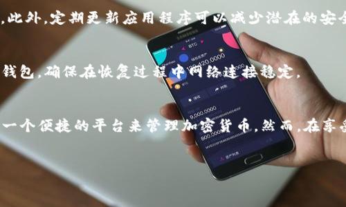 要在华为手机上下载TP钱包，您可以按照以下步骤进行操作。TP钱包是一款用于管理和交易加密货币的工具，确保在下载之前了解相关风险，并确保从官方渠道获取应用。

步骤一：访问应用市场
首先，打开您的华为手机，找到并点击“应用市场”图标。这是华为设备上默认的应用软件下载平台，提供了大量的应用供用户下载。

步骤二：搜索TP钱包
在应用市场的搜索框中，输入“TP钱包”或“TokenPocket”并进行搜索。应用市场会显示与您搜索相关的应用列表。请注意选择官方认证的应用，以确保安全。

步骤三：下载和安装TP钱包
在搜索结果中找到TP钱包，点击进入应用详情页面。您会看到一个“下载”或“安装”按钮，点击它以开始下载。下载完成后，系统会自动开始安装。

步骤四：打开并设置TP钱包
安装完成后，您可以在应用列表中找到TP钱包的图标，点击打开。首次使用时，您需要创建一个新钱包或导入已有的钱包。如果您是新用户，可以按照应用的指示创建新钱包，注意备份好助记词等信息，以保障资金安全。

步骤五：了解和使用TP钱包
一旦钱包设置完成，您就可以开始进行加密货币的管理和交易。在TP钱包中，您可以查看资产余额、进行转账、接收付款，甚至参与去中心化金融（DeFi）项目。为了更加深入的使用，您可以浏览其内置的引导和支持页面，了解更多使用技巧和功能。

常见问题解答
在下载和使用TP钱包的过程中，您可能会遇到一些常见问题。在这里，我们为您总结了一些解决方案：

问题一：为什么找不到TP钱包？
如果在华为应用市场中未能找到TP钱包，请确保您的网络连接正常。您也可以尝试使用其他渠道下载，例如访问TP钱包的官方网站或其他可靠的安卓应用市场。

问题二：如何确保我的钱包安全？
为了保护您的资金安全，切记要妥善保管您的助记词和私钥。不要将其存储在网络上或分享给他人。此外，定期更新应用程序可以减少潜在的安全风险。

问题三：如何恢复丢失钱包？
如果您误删除了TP钱包应用或者更换了设备，但仍然有助记词，您可以通过输入助记词来恢复您的钱包。确保在恢复过程中网络连接稳定。

总结
在华为手机上下载TP钱包的过程相对简单，只需遵循上述步骤即可成功安装。TP钱包为用户提供了一个便捷的平台来管理加密货币，然而，在享受数字资产带来的便利同时，也要时刻保持警惕，保护个人资产安全。

TP钱包, 华为手机, 加密货币, 数字钱包/guanjianci
立即下载TP钱包：2025必看华为手机用户的加密货币管理助手！