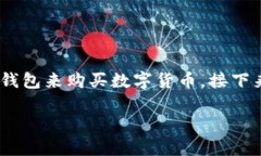 在中国大陆，很多人开始关注数字货币，特别是