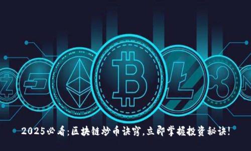 2025必看：区块链炒币诀窍，立即掌握投资秘诀!