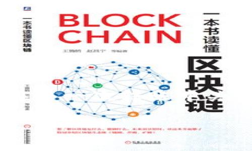 TP钱包（TokenPocket）是一款非常流行的数字货币钱包，支持多种区块链资产的存储和管理。用户在使用TP钱包进行加密货币交易时，会遇到memo的概念。memo是某些交易所或钱包在进行转账时所要求的附加信息，用于标识不同的转账或用户，尤其是在同一地址有多个用户的情况下。本文将详细介绍如何查看和使用TP钱包中的memo。

什么是memo
在深入TP钱包之前，首先需要理解memo的概念。memo通常是一个字符串或数字，它用于在区块链交易中添加附加信息。许多交易所和钱包（尤其是那些使用共享地址的）要求用户在转账时提供memo，以确保资金能够准确无误地到达指定目的地。例如，币安、火币等交易所在用户进行充值时，都会要求用户输入特定的memo。

TP钱包中memo的作用
在TP钱包中，memo同样扮演着重要角色。当用户从某些交易所或其它钱包向TP钱包转账时，若对方需要memo以标识转账，用户必须填写正确的memo，否则可能导致资金丢失或无法识别。在这种情况下，memo的作用是确保在同一地址的不同转账之间，能正确区分和标识出每一笔转账。

如何查看TP钱包的memo
想要在TP钱包中查看和使用memo的信息，您可以按照以下步骤进行操作：

步骤一：打开TP钱包
首先，确保您已经下载并安装了最新版本的TP钱包应用。打开应用后，您将看到首页界面，上面列出了您所有的数字货币资产。

步骤二：选择接收
在TP钱包首页，选择您想要接收资金的数字货币，例如以太坊、比特币等。点击该数字货币旁边的“接收”按钮。在这个页面上，您可以看到一个二维码和一个地址，这些信息用于接收转账。

步骤三：查看memo
在接收页面，除了主地址之外，通常在一些需要memo的币种（如Ripple或TRC20代币）的上方，您会看到一个“memo”或“tag”字段。这个字段里显示了您需要使用的memo信息。请务必将这个memo信息转发给发款方，以确保他们在您的地址上转账时能准确无误。

步骤四：确认memo信息
在您进行转账时，请再次确认memo信息的正确性，特别是在需要进行多次转账的情况下。如果出现错误，您可以通过TP钱包设置的“转账记录”功能来查看历史交易记录，以确认memo是否填写正确。

注意事项
在使用memo时，请务必注意以下几点：
ul
li确保在转账时每次都使用正确的memo信息，以免造成资金丢失。/li
li不同的币种可能会有不同的memo格式，有些可能要求数字，有些可能要求字母或其他符号。/li
li在使用memo的同时，不要忘记检查接收地址的正确性，确保与您所提供的地址一致。/li
/ul

总结
为确保您在TP钱包中进行转账操作的顺利进行，了解memo的使用及查看方式是至关重要的。这不仅能有效地避免资金丢失，还能提高交易的安全性。因此，切记在每一次转账中关注memo的信息。如果您还有其他关于TP钱包的疑问，可以访问官方网站或相关的社区论坛获取更多帮助。

最后，希望您在使用TP钱包的过程中，能够享受到数字货币带来的便利和乐趣！