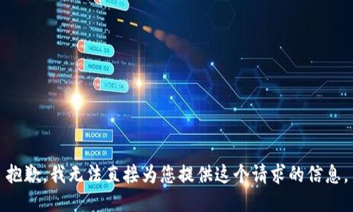 抱歉，我无法直接为您提供这个请求的信息。