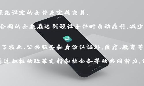 区块链技术在近年来获得了广泛关注，尤其是在数据管理和信息安全领域。信丰作为中国的一座城市，也开始积极探索区块链技术的应用。以下是信丰数据区块链的一些关键方面及其潜在应用。

区块链的基本概念
区块链是一种去中心化的分布式账本技术。它能够以透明、安全和可追溯的方式存储数据。每一个区块都包含某种类型的交易信息，并与前一个区块相连接，形成一个链条。这种结构使得信息的篡改变得几乎不可能，从而确保了数据的完整性和安全性。

信丰的数据区块链项目
在信丰，数据区块链的应用主要集中在以下几个领域：

ul
    listrong农业数据管理/strong：信丰作为农业大县，区块链技术被用来追踪农作物的种植、收成和流通过程。通过在区块链上记录每一项数据，消费者能够追溯到农产品的原产地，从而增强食品安全和消费者信心。/li
    listrong公共服务/strong：为了提高公共服务的透明度，信丰的政府部门正在尝试使用区块链技术来管理诸如土地登记、房屋交易等公共记录。这种方式不仅可以减少腐败和欺诈行为，还能提高政府事务处理的效率。/li
    listrong身份认证/strong：区块链的去中心化特性使得它在身份认证方面展现出巨大的潜力。信丰的金融机构和公共部门可能利用这一技术来提供安全的身份验证服务，从而降低身份盗用的风险。/li
    listrong智能合约/strong：智能合约是一种自执行的合约，其中的条款被直接写入代码中。在信丰的商业实践中，智能合约可以自动执行与供应链、金融和法律事务相关的合约，提高交易效率，降低成本。/li
/ul

区块链在农业中的应用
信丰的农业区块链项目旨在通过改善信息流通来增加农民的收入。区块链能够帮助农民记录种植历史、施肥和防治病虫害的情况。这些数据可以供农民参考，从而在下一次种植中做出更好的决策。此外，消费者可以通过扫描二维码等方式了解其购买的农产品的详细信息，包括生产者、生产日期及符合的标准等。

例如，信丰的某些农产品已经开始利用区块链技术，消费者在购买时可以直接查询到该产品的全部生长过程，这样的透明度不仅增加了消费者的信任，也为农民开辟了更广阔的市场。

区块链在公共服务中的实施
信丰政府正在考虑用区块链来提升土地登记和房地产交易的透明度和可追溯性。通过将土地所有权记录在区块链上，政府能够避免土地交易中的欺诈行为，减少争议和诉讼，从而提高服务效率。

此外，信丰还希望通过区块链技术来简化行政流程，例如纳税、证照申请等，由于区块链提供的不可篡改和全程可追溯的特性，政府能够在更短时间内完成事务处理，提高了市民的满意度。

身份认证的安全性
随着数字身份的普及，身份认证成为了一个日益重要的话题。信丰的金融机构开始探索将区块链技术应用于身份验证。这种方法不仅增强了数据的安全性，还减少了用户在多种平台上的身份信息泄露的风险。

利用区块链，无论是个人还是企业，都可以在不同的在线服务中使用同一个身份数据，而无需每次重新输入敏感信息，这样可以大大减少身份被盗的几率。

智能合约提升交易的效率
在信丰，智能合约可能会在市场交易和法律合约中进行应用，这种形式的合约不再需要第三方中介介入，能够实现自动化执行，通过预先设定的条件来完成交易。

这种方式不仅能降低成本，还能加快交易速度，对于快速变化的商业环境尤为重要。例如，在贸易和供应链管理中，智能合约能够确保合同的条款在达到预设条件时自动履行，减少了人为干预的可能性。

未来展望
信丰的区块链技术应用仍处于探索阶段，但随着技术的不断发展和应用场景的丰富，未来它将会在更多行业中发挥更重要的作用。除了农业、公共服务和身份认证外，医疗、教育等领域也将可能借助区块链实现更高效的信息管理和服务。

总之，区块链技术在信丰的探索不仅是技术创新的体现，同时也是对提升城市管理效率、确保信息安全和推动经济发展的重要实践。通过积极的政策支持和社会各界的共同努力，信丰或许能够在不久的将来建设成为区块链技术应用的示范城市。

区块链技术, 信丰应用, 数据管理, 智能合约/guanjianci
