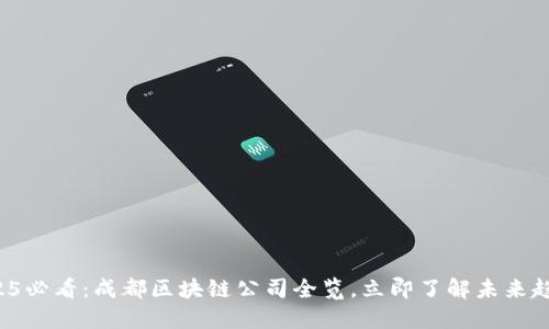 2025必看：成都区块链公司全览，立即了解未来趋势！