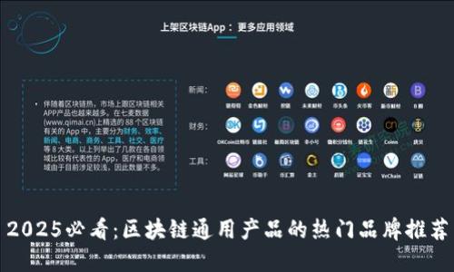 2025必看：区块链通用产品的热门品牌推荐