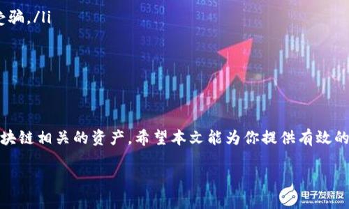 在数字货币的世界中，钱包的使用和管理成为了每位投资者日常操作中的重要环节。TP钱包是一款功能强大的多链钱包，支持多种数字资产的存储和操作。许多人在使用TP钱包的过程中可能会遇到如何添加合约地址的问题。本文将详细介绍如何在TP钱包中添加合约地址，以帮助用户更方便地管理自己的数字资产。

一、什么是合约地址？
合约地址是区块链项目中的关键部分，它通常用于特定的智能合约。通过合约地址，用户可以与区块链上的应用程序进行交互。因此，正确地添加合约地址能够确保用户能够安全、顺利地进行买卖或交易。

二、TP钱包的基本介绍
首先，让我们快速了解一下TP钱包。TP钱包是一款支持多种加密货币的数字钱包，具有用户友好的界面和强大的安全性。用户可以通过该钱包进行转账、接收资产以及参与各种去中心化应用（DApps）。

三、如何添加合约地址
在TP钱包中添加合约地址的步骤相对简单。接下来，我们将一步一步地进行详细说明：

h4步骤一：打开TP钱包/h4
首先，你需要在你的手机上打开TP钱包应用程序。如果你还没有下载，可以在应用商店（如Apple Store或Google Play）中搜索“TP钱包”并下载安装。

h4步骤二：进入“资产”页面/h4
打开TP钱包后，你会看到一个“资产”选项。点击进入该页面，在这里你可以查看你当前持有的各种数字资产。

h4步骤三：添加新的资产/h4
在“资产”页面中，通常会有一个“添加资产”或者“添加代币”的按钮。点击这个按钮，会出现一个新的界面。在这个界面中，用户可以选择自己想要添加的资产类型。

h4步骤四：输入合约地址/h4
在选择资产的过程中，系统会要求你输入合约地址。你需要确保输入的合约地址是正确的，这关乎你的资产安全。在输入完成后，通常可以通过“确认”按钮继续进行。

h4步骤五：确认并完成添加/h4
在输入合约地址之后，TP钱包会自动识别该合约，并显示相关信息（如资产名称、符号等）。确认无误后，你只需再次点击“确认”或“添加”按钮，合约地址就会成功添加到你的资产列表中。

四、常见问题及解决方案
在添加合约地址的过程中，用户可能会遇到一些问题。以下是一些常见的问题及其解决方案：

h4问题一：无法识别合约地址/h4
解决方案：确保你输入的合约地址是完整且准确的。合约地址通常以“0x”开头，后面跟着40个十六进制字符。如果不确定，可以在项目的官方网站或者相关的区块链浏览器上查找。

h4问题二：添加后看不到资产/h4
解决方案：有时候，即使合约地址添加成功，资产也可能不会立即显示。你可以尝试刷新一下钱包界面，或者重新启动TP钱包。如果仍然看不到，可能是因为该合约尚未在用户的网络中激活。

五、注意事项
在添加合约地址时，用户需要注意以下几点：

ul
  listrong合约地址的安全性/strong：一定要从可靠的来源（如项目的官方渠道）获取合约地址，避免使用不明来源的信息，以免上当受骗。/li
  listrong网络选择/strong：TP钱包支持多种区块链网络，确保你选择正确的网络，以避免因网络不同而无法识别合约地址的问题。/li
  listrong及时更新/strong：数字货币市场变化频繁，某些合约地址可能随时间而更新，保持对所持有资产的关注和更新。/li
/ul

六、总结
在TP钱包中添加合约地址是一个相对简单的过程，但对确保资产安全至关重要。通过合理的步骤和注意事项，用户可以轻松地管理与区块链相关的资产。希望本文能为你提供有效的帮助，让你的数字货币管理更加高效顺畅。

最后，不要忘记定期检查你的钱包和合约地址的安全性，保持对行业动态的关注，以便及时应对市场变化。