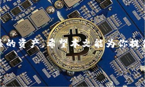 在数字货币的世界中，钱包的使用和管理成为了每位投资者日常操作中的重要环节。TP钱包是一款功能强大的多链钱包，支持多种数字资产的存储和操作。许多人在使用TP钱包的过程中可能会遇到如何添加合约地址的问题。本文将详细介绍如何在TP钱包中添加合约地址，以帮助用户更方便地管理自己的数字资产。

一、什么是合约地址？
合约地址是区块链项目中的关键部分，它通常用于特定的智能合约。通过合约地址，用户可以与区块链上的应用程序进行交互。因此，正确地添加合约地址能够确保用户能够安全、顺利地进行买卖或交易。

二、TP钱包的基本介绍
首先，让我们快速了解一下TP钱包。TP钱包是一款支持多种加密货币的数字钱包，具有用户友好的界面和强大的安全性。用户可以通过该钱包进行转账、接收资产以及参与各种去中心化应用（DApps）。

三、如何添加合约地址
在TP钱包中添加合约地址的步骤相对简单。接下来，我们将一步一步地进行详细说明：

h4步骤一：打开TP钱包/h4
首先，你需要在你的手机上打开TP钱包应用程序。如果你还没有下载，可以在应用商店（如Apple Store或Google Play）中搜索“TP钱包”并下载安装。

h4步骤二：进入“资产”页面/h4
打开TP钱包后，你会看到一个“资产”选项。点击进入该页面，在这里你可以查看你当前持有的各种数字资产。

h4步骤三：添加新的资产/h4
在“资产”页面中，通常会有一个“添加资产”或者“添加代币”的按钮。点击这个按钮，会出现一个新的界面。在这个界面中，用户可以选择自己想要添加的资产类型。

h4步骤四：输入合约地址/h4
在选择资产的过程中，系统会要求你输入合约地址。你需要确保输入的合约地址是正确的，这关乎你的资产安全。在输入完成后，通常可以通过“确认”按钮继续进行。

h4步骤五：确认并完成添加/h4
在输入合约地址之后，TP钱包会自动识别该合约，并显示相关信息（如资产名称、符号等）。确认无误后，你只需再次点击“确认”或“添加”按钮，合约地址就会成功添加到你的资产列表中。

四、常见问题及解决方案
在添加合约地址的过程中，用户可能会遇到一些问题。以下是一些常见的问题及其解决方案：

h4问题一：无法识别合约地址/h4
解决方案：确保你输入的合约地址是完整且准确的。合约地址通常以“0x”开头，后面跟着40个十六进制字符。如果不确定，可以在项目的官方网站或者相关的区块链浏览器上查找。

h4问题二：添加后看不到资产/h4
解决方案：有时候，即使合约地址添加成功，资产也可能不会立即显示。你可以尝试刷新一下钱包界面，或者重新启动TP钱包。如果仍然看不到，可能是因为该合约尚未在用户的网络中激活。

五、注意事项
在添加合约地址时，用户需要注意以下几点：

ul
  listrong合约地址的安全性/strong：一定要从可靠的来源（如项目的官方渠道）获取合约地址，避免使用不明来源的信息，以免上当受骗。/li
  listrong网络选择/strong：TP钱包支持多种区块链网络，确保你选择正确的网络，以避免因网络不同而无法识别合约地址的问题。/li
  listrong及时更新/strong：数字货币市场变化频繁，某些合约地址可能随时间而更新，保持对所持有资产的关注和更新。/li
/ul

六、总结
在TP钱包中添加合约地址是一个相对简单的过程，但对确保资产安全至关重要。通过合理的步骤和注意事项，用户可以轻松地管理与区块链相关的资产。希望本文能为你提供有效的帮助，让你的数字货币管理更加高效顺畅。

最后，不要忘记定期检查你的钱包和合约地址的安全性，保持对行业动态的关注，以便及时应对市场变化。