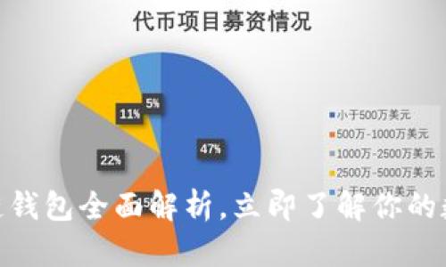 2025必看：区块链钱包全面解析，立即了解你的数字资产保护方式