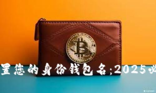 立即设置您的身份钱包名：2025必看指南