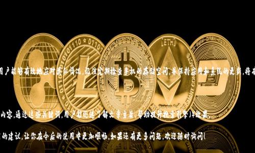 出现手机自动删除TP钱包的情况，可能是由多种原因导致的。例如，系统更新、手机存储空间不足、恶意软件等因素都可能导致应用被卸载或删除。以下是一些可能的原因和解决方案，帮助你找出问题并解决它。

### 手机存储空间不足
手机的存储空间不足是导致应用自动删除的常见原因之一。当存储空间不够时，系统可能会优先删除占用空间较大的应用，以释放更多的存储空间。因此，建议用户定期检查手机的存储状态，并清理一些不常用的应用、照片、视频等，以确保足够的存储空间。

### 系统更新后问题
有时候，在进行系统更新后，某些应用可能会因为兼容性问题而被自动删除。这种情况虽然不常见，但确实可能发生。如果你在更新手机系统后发现TP钱包消失，可以尝试重新下载该应用，并查看应用的最新版本是否能正常使用。

### 应用冲突或恶意软件
有些情况下，手机上的其他应用可能会与TP钱包产生冲突，导致其被自动删除。此外，某些恶意软件可能会删除手机上的应用，以达到其不法目的。因此，建议定期检查手机的安全性，使用手机安全软件扫描潜在的恶意软件，并确保TP钱包的来源是安全的。

### 误操作导致删除
用户在使用手机时，可能会误操作导致应用被删除。手机的界面设计往往不够直观，尤其是在进行卸载等操作时，用户可能没有意识到自己正在删除TP钱包。因此，建议用户在卸载应用时仔细確認，以避免不必要的误操作。

### 如何找回TP钱包
如果你的TP钱包不小心被删除，首先不要惊慌。你可以通过以下几种方式找回应用：
ul
    li在手机的应用商店中搜索“TP钱包”并重新下载。/li
    li如果你之前备份了手机，可以尝试从备份中恢复TP钱包。/li
    li检查是否还保留有TP钱包的数据文件或文档，这样在重新安装后可以导入数据。/li
/ul

### 如何防止应用自动删除
要避免TP钱包等重要应用被自动删除，可以采取一些预防措施：
ul
    li定期检查手机的存储空间，及时清理不必要的文件。/li
    li对手机进行定期的系统和软件更新，确保使用最新的安全版本。/li
    li使用手机安全防护软件来检测和防范恶意软件的攻击。/li
/ul

### 总结
手机自动删除TP钱包的现象虽然让人困扰，但通过了解可能的原因及解决方案，用户能够有效地应对类似情况。记住定期检查手机的存储空间，并保持应用和系统的更新，将有助于提高手机的使用体验。

### 关键词相关性
TP钱包, 手机自动删除, 应用恢复, 手机存储空间/guanjianci
TP钱包、手机自动删除、应用恢复、手机存储空间这四个关键词是本篇文章的核心内容。通过这些关键词，用户能迅速了解文章主旨，帮助提升搜索引擎（）效果。

希望这篇文章能够有效帮助你解决TP钱包被自动删除的问题，并给予你一些实用的建议，让你在今后的使用中更加顺畅。如果还有更多问题，欢迎随时询问！