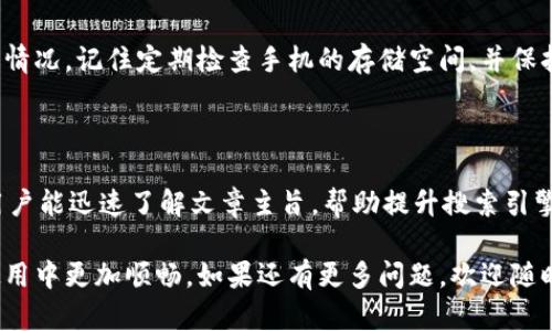 出现手机自动删除TP钱包的情况，可能是由多种原因导致的。例如，系统更新、手机存储空间不足、恶意软件等因素都可能导致应用被卸载或删除。以下是一些可能的原因和解决方案，帮助你找出问题并解决它。

### 手机存储空间不足
手机的存储空间不足是导致应用自动删除的常见原因之一。当存储空间不够时，系统可能会优先删除占用空间较大的应用，以释放更多的存储空间。因此，建议用户定期检查手机的存储状态，并清理一些不常用的应用、照片、视频等，以确保足够的存储空间。

### 系统更新后问题
有时候，在进行系统更新后，某些应用可能会因为兼容性问题而被自动删除。这种情况虽然不常见，但确实可能发生。如果你在更新手机系统后发现TP钱包消失，可以尝试重新下载该应用，并查看应用的最新版本是否能正常使用。

### 应用冲突或恶意软件
有些情况下，手机上的其他应用可能会与TP钱包产生冲突，导致其被自动删除。此外，某些恶意软件可能会删除手机上的应用，以达到其不法目的。因此，建议定期检查手机的安全性，使用手机安全软件扫描潜在的恶意软件，并确保TP钱包的来源是安全的。

### 误操作导致删除
用户在使用手机时，可能会误操作导致应用被删除。手机的界面设计往往不够直观，尤其是在进行卸载等操作时，用户可能没有意识到自己正在删除TP钱包。因此，建议用户在卸载应用时仔细確認，以避免不必要的误操作。

### 如何找回TP钱包
如果你的TP钱包不小心被删除，首先不要惊慌。你可以通过以下几种方式找回应用：
ul
    li在手机的应用商店中搜索“TP钱包”并重新下载。/li
    li如果你之前备份了手机，可以尝试从备份中恢复TP钱包。/li
    li检查是否还保留有TP钱包的数据文件或文档，这样在重新安装后可以导入数据。/li
/ul

### 如何防止应用自动删除
要避免TP钱包等重要应用被自动删除，可以采取一些预防措施：
ul
    li定期检查手机的存储空间，及时清理不必要的文件。/li
    li对手机进行定期的系统和软件更新，确保使用最新的安全版本。/li
    li使用手机安全防护软件来检测和防范恶意软件的攻击。/li
/ul

### 总结
手机自动删除TP钱包的现象虽然让人困扰，但通过了解可能的原因及解决方案，用户能够有效地应对类似情况。记住定期检查手机的存储空间，并保持应用和系统的更新，将有助于提高手机的使用体验。

### 关键词相关性
TP钱包, 手机自动删除, 应用恢复, 手机存储空间/guanjianci
TP钱包、手机自动删除、应用恢复、手机存储空间这四个关键词是本篇文章的核心内容。通过这些关键词，用户能迅速了解文章主旨，帮助提升搜索引擎（）效果。

希望这篇文章能够有效帮助你解决TP钱包被自动删除的问题，并给予你一些实用的建议，让你在今后的使用中更加顺畅。如果还有更多问题，欢迎随时询问！