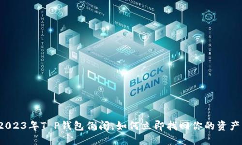 2023年T P钱包倒闭，如何立即找回你的资产？