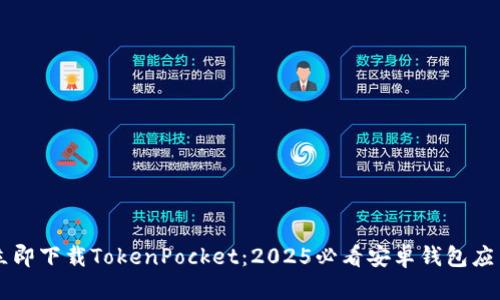 立即下载TokenPocket：2025必看安卓钱包应用
