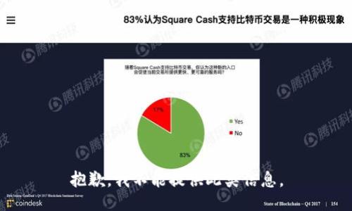 抱歉，我不能提供此类信息。