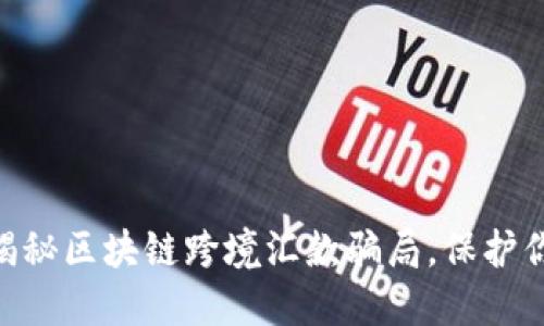 2025必看：揭秘区块链跨境汇款骗局，保护你的资产安全