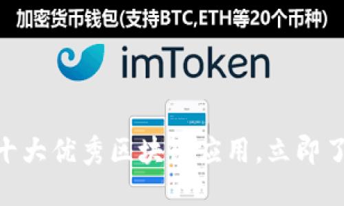 2025必看：探索十大优秀区块链应用，立即了解未来科技趋势