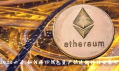 2025必看：如何将TP钱包资产快速转移到交易所！