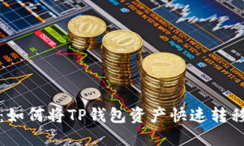 2025必看：如何将TP钱包资产快速转移到交易所！
