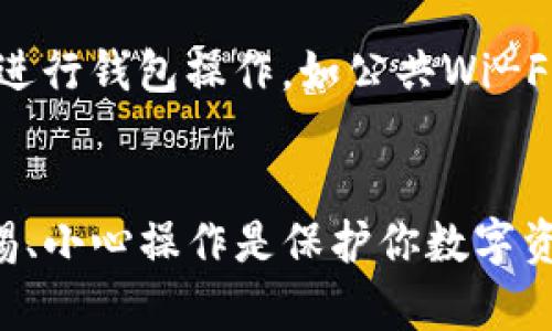 如果你的TP钱包资产余额显示为0，可能是由于多种原因导致的。我们将逐步分析可能的原因，并提供一些解决方案。在解决问题之前，请确保你已经检查了以下几个方面：

1. 确认网络和链
首先，确保你选择了正确的区块链网络。TP钱包支持多个链，如以太坊、BNB链等，如果你在不同的网络上进行操作，资产可能不会显示。因此，检查你当前所连接的网络，确保它与你持有的资产相符合。

2. 更新钱包应用
有时候，钱包的显示问题可能是由于应用程序未更新造成的。请到应用商店，检查是否有TP钱包的更新。如果有，及时更新到最新版本。此外，更新设备的软件也可以解决一些兼容性问题。

3. 私钥和助记词的正确性
如果你的余额仍然显示为0，很多情况下可能与你的私钥或助记词有关。在创建钱包时，你会获得一组助记词以备份你的账户。请确保你在恢复钱包时输入了正确的助记词。如果有任何输入错误，你可能无法查看相应的资产。

4. 网络连接问题
另一种导致钱包显示余额为0的常见原因是网络连接不稳定。如果你的网络信号较弱，可能会造成资产无法加载。所以，请检查你的网络连接，确保你有良好的Internet连接。

5. 交易未确认
此外，如果你刚刚进行了转账交易，资产可能需要一定的时间才能在余额中反映出来。区块链网络需要确认交易，确认时间取决于网络的拥堵程度。因此，在刚刚转账后，不要过于焦急，稍等一会儿再查看余额。

6. 联系客服
如果经过以上检查后，余额依然为0，可以尝试联系TP钱包的客服。他们能够提供最专业的帮助，并帮助你解决无法显示余额的问题。

7. 防止未来的问题
为避免未来出现类似问题，建议定期备份你的助记词，并保持钱包应用的更新。此外，尽量不要在不安全的网络环境下进行钱包操作，如公共Wi-Fi，保障你的资产安全。

总结
面对TP钱包资产余额显示0的情况，绝大多数问题都可以通过检查网络、确认链和更新应用来解决。无论如何，保持警惕、小心操作是保护你数字资产的最佳方式。同时，积极寻求客服帮助也是解决问题的好方法。希望以上建议能帮助你迅速找回资产的安全和安心。