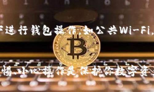 如果你的TP钱包资产余额显示为0，可能是由于多种原因导致的。我们将逐步分析可能的原因，并提供一些解决方案。在解决问题之前，请确保你已经检查了以下几个方面：

1. 确认网络和链
首先，确保你选择了正确的区块链网络。TP钱包支持多个链，如以太坊、BNB链等，如果你在不同的网络上进行操作，资产可能不会显示。因此，检查你当前所连接的网络，确保它与你持有的资产相符合。

2. 更新钱包应用
有时候，钱包的显示问题可能是由于应用程序未更新造成的。请到应用商店，检查是否有TP钱包的更新。如果有，及时更新到最新版本。此外，更新设备的软件也可以解决一些兼容性问题。

3. 私钥和助记词的正确性
如果你的余额仍然显示为0，很多情况下可能与你的私钥或助记词有关。在创建钱包时，你会获得一组助记词以备份你的账户。请确保你在恢复钱包时输入了正确的助记词。如果有任何输入错误，你可能无法查看相应的资产。

4. 网络连接问题
另一种导致钱包显示余额为0的常见原因是网络连接不稳定。如果你的网络信号较弱，可能会造成资产无法加载。所以，请检查你的网络连接，确保你有良好的Internet连接。

5. 交易未确认
此外，如果你刚刚进行了转账交易，资产可能需要一定的时间才能在余额中反映出来。区块链网络需要确认交易，确认时间取决于网络的拥堵程度。因此，在刚刚转账后，不要过于焦急，稍等一会儿再查看余额。

6. 联系客服
如果经过以上检查后，余额依然为0，可以尝试联系TP钱包的客服。他们能够提供最专业的帮助，并帮助你解决无法显示余额的问题。

7. 防止未来的问题
为避免未来出现类似问题，建议定期备份你的助记词，并保持钱包应用的更新。此外，尽量不要在不安全的网络环境下进行钱包操作，如公共Wi-Fi，保障你的资产安全。

总结
面对TP钱包资产余额显示0的情况，绝大多数问题都可以通过检查网络、确认链和更新应用来解决。无论如何，保持警惕、小心操作是保护你数字资产的最佳方式。同时，积极寻求客服帮助也是解决问题的好方法。希望以上建议能帮助你迅速找回资产的安全和安心。
