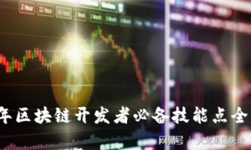 2023年区块链开发者必备技能点全面解析