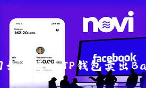 立即学习如何通过TP钱包卖出BabyDoge！
