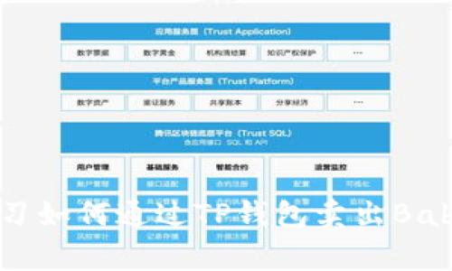 立即学习如何通过TP钱包卖出BabyDoge！