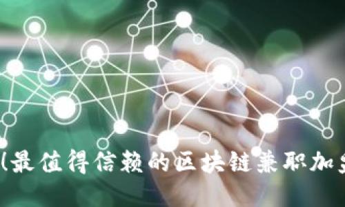 2025必看！最值得信赖的区块链兼职加盟平台推荐