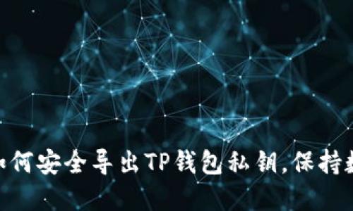2025必看：如何安全导出TP钱包私钥，保持数字资产安全