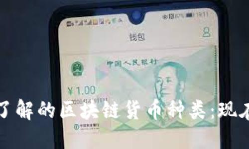 2023年必须了解的区块链货币种类：现在就点击探索！