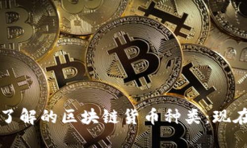 2023年必须了解的区块链货币种类：现在就点击探索！