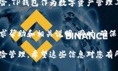 取消TP钱包的风险提示，通常需要遵循一定的步骤