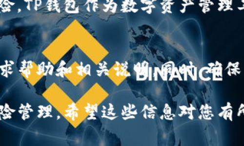 取消TP钱包的风险提示，通常需要遵循一定的步骤。下面是一些常见的方法，但请注意，根据不同版本或更新，步骤可能会有所不同。

1. 打开TP钱包应用
首先，找到并打开您的TP钱包应用。确保您使用的是最新版本，以便享受最新的功能和安全性。

2. 进入设置菜单
在应用的首页，通常会有一个“设置”或“我的”选项，点击进入设置菜单。在这里，您可以找到与账户和安全相关的选项。

3. 找到风险提示设置
在设置中，寻找“风险提示”或“通知设置”的选项。这个选项可能不在显眼的位置，因此您可能需要仔细查看。

4. 关闭风险提示
进入“风险提示”设置后，您可以看到关于风险提示的各项选择。通常有一个开关允许您启用或禁用风险提示功能。
将该选项关闭，保存设置。这将取消TP钱包的风险提示。

5. 重启应用
为了确保设置生效，建议您重启TP钱包应用。关闭应用后，重新打开它，检查风险提示是否已被成功取消。

小心风险管理
需要提醒的是，虽然可以取消风险提示，但这并不代表您可以忽视潜在的风险。TP钱包作为数字资产管理工具，安全意识非常重要。持续关注市场变化和安全措施，确保您的资产安全。

补充建议
如果您在操作过程中遇到困难，可以查看TP钱包的官方网站或社区论坛，寻求帮助和相关说明。同时，确保您对自己的操作有足够的了解，在做出决策时一定要谨慎。

通过以上步骤，您应该能够取消TP钱包的风险提示，但是请务必谨慎对待风险管理。希望这些信息对您有所帮助！