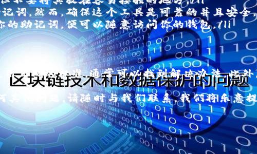 在使用TP钱包（TokenPocket）时，有时会遇到提示“非法助记词”的情况。这种情况可能导致用户无法访问他们的资产或进行交易。为了帮助解决这一问题，以下是一些可能的原因及解决方法，并提供相关的知识和注意事项。

什么是助记词？
助记词是由一组特定的单词组成，用以生成私钥和钱包地址。在区块链技术中，助记词通常是 12、15、18、21 或 24 个单词的组合，用户依靠这些单词来恢复或访问自己的钱包。因此，助记词的准确性和完整性极为重要。

提示“非法助记词”的原因
在使用TP钱包时，如果出现“非法助记词”的提示，通常有以下几种原因：

ul
    listrong助记词拼写错误：/strong输入的单词或顺序可能不正确。即便是一个字母的错误，也会导致助记词无效。/li
    listrong不完整的助记词：/strong助记词可能没有输入完整，或者只输入了部分单词。这同样会引发错误。/li
    listrong助记词格式不正确：/strong某些钱包使用特定格式的助记词，确保你使用的助记词与TP钱包兼容。/li
    listrong使用了不同的钱包类型：/strong不同的加密钱包可能使用不同的助记词标准，例如BIP39或BIP44。如果你的助记词是从不兼容的钱包导出的，一样会导致“非法助记词”的提示。/li
/ul

如何解决“非法助记词”的问题
遇到“非法助记词”提示时，用户可以按照以下步骤进行排查和解决：

h4第一步：核对助记词/h4
仔细检查你输入的助记词。可以逐个单词进行核对，确保每一个单词的拼写都完全正确。如果有拼写错误，及时更正。

h4第二步：确认助记词的完整性/h4
确保你记住或保存的助记词是完整的。如果你只有部分助记词，可能无法恢复你的钱包。

h4第三步：使用正确的钱包类型/h4
如果你从不同的钱包导入助记词，确保这两个钱包使用相同的标准。如果不确定，最好是查阅相关文档或支持页面。

h4第四步：寻求官方支持/h4
如果以上方法无法解决问题，建议联系TP钱包的官方支持团队，提供详细信息以获取进一步帮助。

如何安全存储助记词？
助记词是保护你数字资产的关键，因此必须妥善保管。以下是一些安全存储助记词的建议：

ul
    listrong纸质保存：/strong将助记词写在纸上并保存在安全的地方，例如保险箱。这可以防止黑客攻击，但不要将其放在容易接触的地方。/li
    listrong使用密码管理器：/strong如果你习惯使用数字工具，可以考虑使用安全的密码管理器来存储助记词。然而，确保这个工具是可靠的并且安全。/li
    listrong不与他人分享：/strong永远不要将助记词分享给他人，无论是亲友还是陌生人。任何人获取了你的助记词，便可以随意访问你的钱包。/li
/ul

总结
在使用TP钱包的过程中，如果遇到“非法助记词”的提示，不必惊慌。通过仔细核对助记词、确认其完整性以及使用正确的标准，通常可以找到解决办法。此外，妥善保管助记词是保护数字资产的首要任务。只有确保助记词的安全存储，才能在需要时顺利访问你的资产。

希望通过以上的内容，能够帮助你更好地理解助记词的使用和安全管理。如果在使用TP钱包的过程中遇到任何其他问题，请随时与我们联系，我们将乐意提供帮助。

TP钱包, 助记词, 非法助记词, 数字资产安全/guanjianci
TP钱包使用指南：解决“非法助记词”问题，保护你的数字资产！