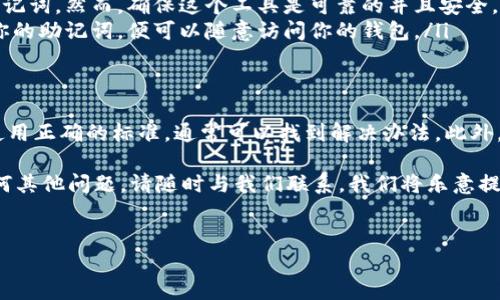 在使用TP钱包（TokenPocket）时，有时会遇到提示“非法助记词”的情况。这种情况可能导致用户无法访问他们的资产或进行交易。为了帮助解决这一问题，以下是一些可能的原因及解决方法，并提供相关的知识和注意事项。

什么是助记词？
助记词是由一组特定的单词组成，用以生成私钥和钱包地址。在区块链技术中，助记词通常是 12、15、18、21 或 24 个单词的组合，用户依靠这些单词来恢复或访问自己的钱包。因此，助记词的准确性和完整性极为重要。

提示“非法助记词”的原因
在使用TP钱包时，如果出现“非法助记词”的提示，通常有以下几种原因：

ul
    listrong助记词拼写错误：/strong输入的单词或顺序可能不正确。即便是一个字母的错误，也会导致助记词无效。/li
    listrong不完整的助记词：/strong助记词可能没有输入完整，或者只输入了部分单词。这同样会引发错误。/li
    listrong助记词格式不正确：/strong某些钱包使用特定格式的助记词，确保你使用的助记词与TP钱包兼容。/li
    listrong使用了不同的钱包类型：/strong不同的加密钱包可能使用不同的助记词标准，例如BIP39或BIP44。如果你的助记词是从不兼容的钱包导出的，一样会导致“非法助记词”的提示。/li
/ul

如何解决“非法助记词”的问题
遇到“非法助记词”提示时，用户可以按照以下步骤进行排查和解决：

h4第一步：核对助记词/h4
仔细检查你输入的助记词。可以逐个单词进行核对，确保每一个单词的拼写都完全正确。如果有拼写错误，及时更正。

h4第二步：确认助记词的完整性/h4
确保你记住或保存的助记词是完整的。如果你只有部分助记词，可能无法恢复你的钱包。

h4第三步：使用正确的钱包类型/h4
如果你从不同的钱包导入助记词，确保这两个钱包使用相同的标准。如果不确定，最好是查阅相关文档或支持页面。

h4第四步：寻求官方支持/h4
如果以上方法无法解决问题，建议联系TP钱包的官方支持团队，提供详细信息以获取进一步帮助。

如何安全存储助记词？
助记词是保护你数字资产的关键，因此必须妥善保管。以下是一些安全存储助记词的建议：

ul
    listrong纸质保存：/strong将助记词写在纸上并保存在安全的地方，例如保险箱。这可以防止黑客攻击，但不要将其放在容易接触的地方。/li
    listrong使用密码管理器：/strong如果你习惯使用数字工具，可以考虑使用安全的密码管理器来存储助记词。然而，确保这个工具是可靠的并且安全。/li
    listrong不与他人分享：/strong永远不要将助记词分享给他人，无论是亲友还是陌生人。任何人获取了你的助记词，便可以随意访问你的钱包。/li
/ul

总结
在使用TP钱包的过程中，如果遇到“非法助记词”的提示，不必惊慌。通过仔细核对助记词、确认其完整性以及使用正确的标准，通常可以找到解决办法。此外，妥善保管助记词是保护数字资产的首要任务。只有确保助记词的安全存储，才能在需要时顺利访问你的资产。

希望通过以上的内容，能够帮助你更好地理解助记词的使用和安全管理。如果在使用TP钱包的过程中遇到任何其他问题，请随时与我们联系，我们将乐意提供帮助。

TP钱包, 助记词, 非法助记词, 数字资产安全/guanjianci
TP钱包使用指南：解决“非法助记词”问题，保护你的数字资产！