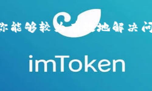 火币提币到TP钱包没到账怎么查？

在数字货币的世界中，安全和便捷始终是用户最为关心的问题之一。当我们在火币这样的交易所提币至TP钱包时，有时可能会遇到提币未到账的情况。这显然会引发用户的焦虑和疑虑。那么，当你面临这个问题时，应该如何查找原因，并采取相应的措施呢？下面我们将一一解答。

一、确认提币信息

首先，确认提币的信息十分重要。在你成功发起提币后，交易所会生成一笔交易记录。你需要核对以下几个关键点：

ul
    listrong提币地址：/strong确保你输入的TP钱包地址完全正确，任何的错误都会导致资产丢失。/li
    listrong提币数量：/strong核实提币数量，检查是否与你的预期一致。/li
    listrong手续费：/strong了解提币过程中所需的手续费，确保手续费足够覆盖交易。/li
/ul

以上步骤可以帮助你排除因个人失误导致的提币未到账的情况。

二、查询交易状态

如果确认提币信息都没有问题，接下来你需要去查询交易状态。火币交易所通常会提供提币记录查询功能，你可以在你的账户里找到提币历史记录，查看该笔交易的状态。常见的几种状态包括：

ul
    listrong待审核：/strong表示提币申请尚未被处理。/li
    listrong处理中：/strong交易正在进行中。/li
    listrong已完成：/strong说明提币已经成功发送到你的TP钱包。/li
/ul

此外，可以通过区块浏览器（如Etherscan、BscScan等）来查询该交易的具体信息。只需在浏览器中输入你的交易哈希值，即可查看这笔交易的详细状态。

三、查看TP钱包状态

如果提币状态显示已经完成，但你仍未在TP钱包中看到这笔资产，那么你需要查看一下TP钱包的状态。建议采取以下步骤：

ul
    listrong更新钱包：/strong有时候，钱包需要手动刷新才能显示最新的余额或交易记录。/li
    listrong网络状态：/strong确保你的网络连接良好，部分网络问题可能会导致数据更新延迟。/li
/ul

如果仍然没有找到交易记录，可以尝试退出钱包重新登录，或者重装钱包应用。

四、联系客服

如果上述方法均未能解决问题，那么联系客服无疑是最有效的解决办法。你可以通过火币的官方网站找到客服的联系方式，或者直接在APP内进行咨询。联系客服时，请准备好你的交易信息，比如提币时间、数量和交易哈希，客服会根据这些信息进行查询。

同时，TP钱包的官方支持渠道也是值得关注的，若是系统问题，他们能提供更专业的帮助。

五、安全防范

在数字货币的持有和转账过程中，安全防范是必须重视的问题。为了保护自己的资产，用户应该：

ul
    listrong定期检查钱包安全性：/strong确保你的TP钱包已启用双重认证等安全机制。/li
    listrong备份助记词：/strong务必将助记词妥善保存，防止因设备损坏等意外导致资产的丢失。/li
    listrong避免在公共网络下操作：/strong公共网络存在安全隐患，尽量避免在不安全的网络环境下进行重要操作。/li
/ul

通过以上安全措施，你可以有效减少因操作不当而导致的资产丢失风险。

六、总结

在处理火币提币到TP钱包未到账的问题时，首先确认提币信息，其次查询交易状态，接着查看TP钱包的状态，最后如有需要可联系相关客户服务。通过这些步骤，相信你能够较为有效地解决问题。同时，保持对安全问题的敏感，能更好地保护自身资产的安全性。希望以上内容能够帮助到你，让你在数字货币的世界中更为顺利，享受更加安全舒适的交易体验。

火币提币, TP钱包, 数字货币, 提币到账问题/guanjianci  
火币提币到TP钱包未到账？立即了解解决方法！