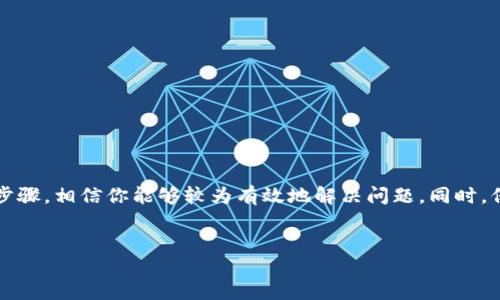火币提币到TP钱包没到账怎么查？

在数字货币的世界中，安全和便捷始终是用户最为关心的问题之一。当我们在火币这样的交易所提币至TP钱包时，有时可能会遇到提币未到账的情况。这显然会引发用户的焦虑和疑虑。那么，当你面临这个问题时，应该如何查找原因，并采取相应的措施呢？下面我们将一一解答。

一、确认提币信息

首先，确认提币的信息十分重要。在你成功发起提币后，交易所会生成一笔交易记录。你需要核对以下几个关键点：

ul
    listrong提币地址：/strong确保你输入的TP钱包地址完全正确，任何的错误都会导致资产丢失。/li
    listrong提币数量：/strong核实提币数量，检查是否与你的预期一致。/li
    listrong手续费：/strong了解提币过程中所需的手续费，确保手续费足够覆盖交易。/li
/ul

以上步骤可以帮助你排除因个人失误导致的提币未到账的情况。

二、查询交易状态

如果确认提币信息都没有问题，接下来你需要去查询交易状态。火币交易所通常会提供提币记录查询功能，你可以在你的账户里找到提币历史记录，查看该笔交易的状态。常见的几种状态包括：

ul
    listrong待审核：/strong表示提币申请尚未被处理。/li
    listrong处理中：/strong交易正在进行中。/li
    listrong已完成：/strong说明提币已经成功发送到你的TP钱包。/li
/ul

此外，可以通过区块浏览器（如Etherscan、BscScan等）来查询该交易的具体信息。只需在浏览器中输入你的交易哈希值，即可查看这笔交易的详细状态。

三、查看TP钱包状态

如果提币状态显示已经完成，但你仍未在TP钱包中看到这笔资产，那么你需要查看一下TP钱包的状态。建议采取以下步骤：

ul
    listrong更新钱包：/strong有时候，钱包需要手动刷新才能显示最新的余额或交易记录。/li
    listrong网络状态：/strong确保你的网络连接良好，部分网络问题可能会导致数据更新延迟。/li
/ul

如果仍然没有找到交易记录，可以尝试退出钱包重新登录，或者重装钱包应用。

四、联系客服

如果上述方法均未能解决问题，那么联系客服无疑是最有效的解决办法。你可以通过火币的官方网站找到客服的联系方式，或者直接在APP内进行咨询。联系客服时，请准备好你的交易信息，比如提币时间、数量和交易哈希，客服会根据这些信息进行查询。

同时，TP钱包的官方支持渠道也是值得关注的，若是系统问题，他们能提供更专业的帮助。

五、安全防范

在数字货币的持有和转账过程中，安全防范是必须重视的问题。为了保护自己的资产，用户应该：

ul
    listrong定期检查钱包安全性：/strong确保你的TP钱包已启用双重认证等安全机制。/li
    listrong备份助记词：/strong务必将助记词妥善保存，防止因设备损坏等意外导致资产的丢失。/li
    listrong避免在公共网络下操作：/strong公共网络存在安全隐患，尽量避免在不安全的网络环境下进行重要操作。/li
/ul

通过以上安全措施，你可以有效减少因操作不当而导致的资产丢失风险。

六、总结

在处理火币提币到TP钱包未到账的问题时，首先确认提币信息，其次查询交易状态，接着查看TP钱包的状态，最后如有需要可联系相关客户服务。通过这些步骤，相信你能够较为有效地解决问题。同时，保持对安全问题的敏感，能更好地保护自身资产的安全性。希望以上内容能够帮助到你，让你在数字货币的世界中更为顺利，享受更加安全舒适的交易体验。

火币提币, TP钱包, 数字货币, 提币到账问题/guanjianci  
火币提币到TP钱包未到账？立即了解解决方法！