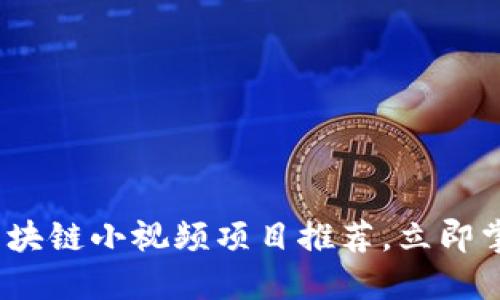 2025必看：区块链小视频项目推荐，立即掌握行业潮流！