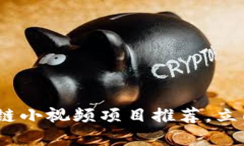 2025必看：区块链小视频项目推荐，立即掌握行业潮流！