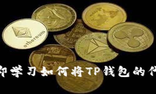 2025必看！立即学习如何将TP钱包的代币提到交易所