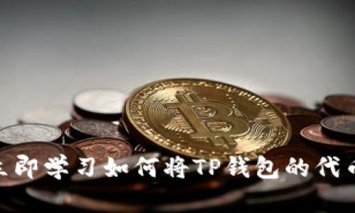 2025必看！立即学习如何将TP钱包的代币提到交易所