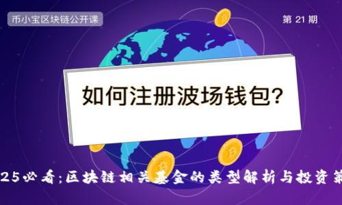 2025必看：区块链相关基金的类型解析与投资策略