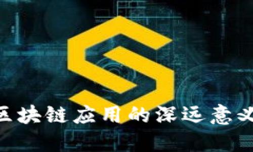 2025必看：区块链应用的深远意义与未来趋势