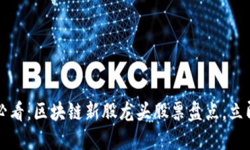 2025必看：区块链新股龙头股票盘点，立即了解！