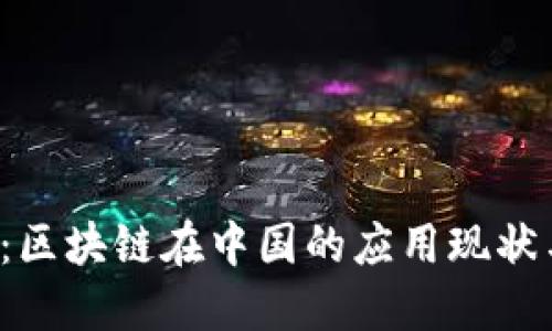 2025必看：区块链在中国的应用现状与未来潜力