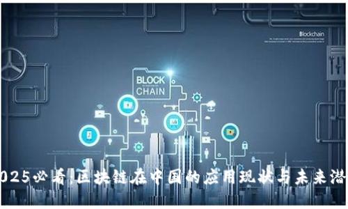 2025必看：区块链在中国的应用现状与未来潜力