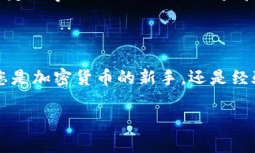 关于“t p钱包可以买usdt吗”，我们可以分析一下目前主流的加密货币钱包和交易所的使用情况。 

### t p钱包简介

首先，我们来了解一下t p钱包。t p钱包是一种数字货币钱包，通常用于存储、发送和接收各种类型的加密货币。它的设计旨在为用户提供安全、方便的数字资产管理服务。

### USDT概述

接下来，我们要谈到USDT（Tether）。USDT是一种与美元挂钩的稳定币，通常用于在加密货币市场中进行交易和投资。因为其与美金的稳定性，USDT非常受欢迎，常被用作数字货币交易的“避风港”。

### t p钱包与USDT的兼容性

能否在t p钱包中购买USDT？

通常而言，是否能够在特定的钱包中购买USDT，取决于该钱包的功能与合作交易平台。t p钱包的许多版本并不直接支持法币购买USDT，而是只支持数字货币的存储和交易。这意味着，如果t p钱包没有集成交易所的功能，用户可能需要采取其他方式获取USDT，例如在支持USDT交易的平台上购买后，再将其转入t p钱包。

如何购买USDT

如果您希望购买USDT，通常可以通过以下几个步骤完成：

1. **选择平台：** 找到一个支持USDT和法币交易的加密货币交易所，例如币安、Coinbase或火币等。
   
2. **注册账户：** 在交易所注册并验证您的账户。

3. **充值资金：** 使用您选择的支付方式（如银行转账或信用卡）向您的交易所账户充值法币。

4. **购买USDT：** 在交易所中找到USDT交易对，按照系统的指示进行购买，您将获取相应数量的USDT。

5. **转账至t p钱包：** 购买后，记得将USDT转入您的t p钱包中，以便安全存储。

安全性与注意事项

在购买和存储USDT时，安全性是一个不可忽视的因素。因此，建议定期更新钱包的安全设置，例如开启双重认证（2FA），并确保您的私钥和助记词得到妥善保护。

此外，还应注意选择安全靠谱的交易平台进行交易。市场上存在许多上市不久的交易所或服务，它们的安全性和稳定性可能无法得到保障。因此，一定要事先进行充分的调查和了解，提升自己的安全意识。

总结

尽管t p钱包本身或许无法直接购买USDT，但是通过合适的步骤，您仍然可以在其它平台上顺利获取USDT，随后将其转入t p钱包进行管理。无论您是加密货币的新手，还是经验丰富的投资者，都应保持对市场动态的关注，理解不同钱包及交易所的功能，以实现更好的资产管理和投资策略。

通过以上介绍，相信您对t p钱包是否可以买USDT有了更深入的了解。如果您还有其他疑问或需要进一步的信息，欢迎随时向我们咨询。