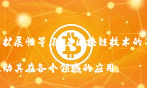 区块链作为一种新兴的技术，近年来得到了广泛的关注与应用。在进行区块链实验时，有几个显著的特点值得注意。以下是对这些特点的详细探讨。

1. 去中心化

区块链的核心特征之一是去中心化，即没有单一控制者或传统的中介机构。在区块链实验中，数据以分布式的方式存储在整个网络中，这意味着每个节点都可以访问相同的数据。这种特征极大地提高了系统的透明度和安全性，因为任何故障或攻击都不能轻易影响整个网络的运行。

去中心化还带来了权力的分散，用户不再需要依赖于中心化的机构，从而提高了参与者的自主权和交易的效率。例如，在金融领域，去中心化的交易所让用户可以直接进行点对点交易，降低了交易成本。

2. 不可篡改性

区块链的数据一旦被记录，就无法轻易被修改或删除。这是因为每个区块都包含前一个区块的哈希值，以及其他重要的交易信息。这种结构确保了所有的数据都是连贯和一致的，因此在进行区块链实验时，数据的不可篡改性是一个重要的特点。

这种不可篡改性不仅提高了数据的安全性，还增加了信任度。用户不必担心数据被篡改或伪造，这在许多应用场景中尤为重要，例如在供应链管理或医疗健康中，确保记录的真实可靠可以提高整个系统的可信任程度。

3. 透明性

区块链的透明性是其另一重要特征。在公共区块链中，所有的交易信息都是开放的，任何人都可以自由地访问这些数据。这种透明性使得区块链在许多领域得到了应用，例如在慈善和捐赠活动中，捐款的流向和使用情况可以被所有人监督，从而提高了透明度和问责制。

然而，需要注意的是，这种透明性也引发了一些隐私和安全问题。在某些情况下，用户信息的公开可能会引发对个人隐私的担忧。因此，在设计区块链实验时，通常需要采取措施来平衡透明性和隐私保护之间的关系。

4. 智能合约

智能合约是一种自执行的合同，合同的条款直接写入代码中，依据程序执行。区块链的这种功能使得规则和协议能够自动化执行，减少了对中介的依赖。在区块链实验中，智能合约的运用可以提高效率，减少错误和合同执行成本。

例如，在证券交易中，智能合约可以自动执行交易，减少人为干预，这样不仅减少了交易时间，还降低了交易成本。此外，在某些行业，例如物流和医疗，智能合约也可以用于确保数据的真实，以及实时跟踪和报告信息。

5. 兼容性和互操作性

不同类型的区块链网络之间的兼容性与互操作性是区块链实验中一个逐渐受到重视的特点。随着区块链技术的发展，许多不同的区块链系统被研发出来，这些系统可能采用不同的协议和标准。因此，在进行区块链实验时，如何确保不同区块链系统之间的数据能够互通，是一个重要的研究方向。

为了实现兼容性，许多研发团队正在开发跨链技术，使得不同区块链之间的数据交换和交互成为可能。这不仅可以提高区块链的应用效率，还能够拓展其应用场景，推动区块链技术的进一步发展。

6. 社区驱动

区块链技术的开发和应用往往依赖于活跃的社区支持。许多区块链项目都是开源的，这意味着任何人都可以参与其中，贡献代码或提出建议。在进行区块链实验时，社区的反馈与参与可以帮助识别问题并改进系统。

这种开放性使得区块链的创新速度极快，许多新想法和新技术可以迅速得到测试与应用。然而，这也要求参与者具备一定的技术能力，以便能够正确理解和使用这些工具。

7. 安全性与共识机制

区块链实验的另一个关键特点是其安全性，而这往往与共识机制密切相关。共识机制是区块链网络中用于达成一致的方法，确保所有参与者都有一个统一的账本记录。例如，比特币采用的工作量证明（PoW）机制，通过计算能力的竞争来确保网络的安全性。

然而，不同的共识机制各有优缺点。例如，权益证明（PoS）机制虽然能耗低，但可能存在中心化的风险。因此，如何选择合适的共识机制对区块链实验的安全性至关重要。

8. 可扩展性

随着区块链技术的发展，如何提高其可扩展性成为了一个重要的课题。原有的区块链系统在面对大量用户和交易时，往往显得力不从心，导致速度缓慢和成本上升。这使得可扩展性成为区块链实验中需要解决的关键问题。

不少新的技术手段正在被提出以提高区块链的可扩展性，如分片技术和第二层解决方案（如闪电网络）。这些技术结合了区块链的安全性和效率，旨在处理更多的交易并提高用户体验。

总结

综上所述，区块链实验的特点包括去中心化、不可篡改性、透明性、智能合约、兼容性和互操作性、社区驱动、安全性与共识机制以及可扩展性等。随着区块链技术的不断发展，相关的实验和应用将会更加多样化，这为未来的各行各业提供了更多的可能性。

因此，无论是在金融、医疗、物流还是其他行业，区块链都将发挥重要作用。通过关注这些特点，我们可以更好地理解区块链技术，并推动其在各个领域的应用。